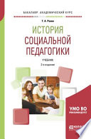 История социальной педагогики 2-е изд., пер. и доп. Учебник для академического бакалавриата