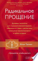 Радикальное Прощение. Духовная технология для исцеления взаимоотношений, избавления от гнева и чувства вины, нахождения взаимопонимания в любой ситуации