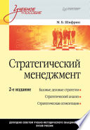 Стратегический менеджмент: Учебное пособие. 2-е изд. (PDF)