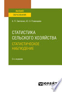 Статистика сельского хозяйства: статистическое наблюдение 2-е изд., испр. и доп. Учебное пособие для вузов