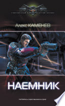 Наемник