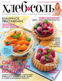 ХлебСоль. Кулинарный журнал с Юлией Высоцкой. No7 (июль) 2012