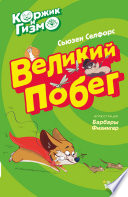 Коржик и Гизмо. Великий побег