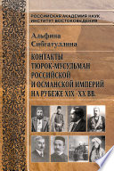Контакты тюрок-мусульман Российской и Османской империй на рубеже XIX-XX вв.