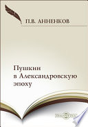 Пушкин в Александровскую эпоху