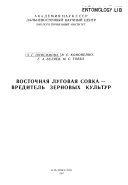 Восточная луговая совка--вредитель зерновых культур