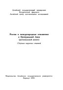 Россия и международные отношения в Центральной Азии (региональный аспект)