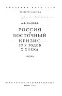 Россия и восточный кризис 20-х годов XIX века