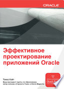 Эффективное проектирование приложений Oracle