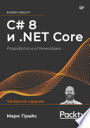 C# 8 и .NET Core. Разработка и оптимизация