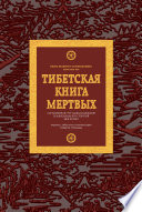 Тибетская книга мертвых