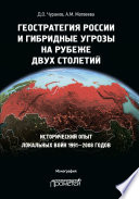 Геостратегия России и гибридные угрозы на рубеже двух столетий. Исторический опыт локальных войн 1991—2008 годов