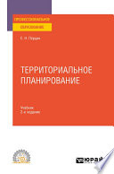 Территориальное планирование 2-е изд., испр. и доп. Учебник для СПО