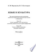 Язык и культура. Три лингвострановедческие концепции: лексического фона, рече-поведенческих тактик и сапиен-темы