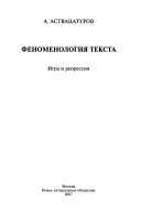 Феноменология текста