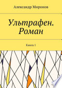 Ультрафен. Роман. Книга 1