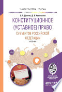 Конституционное (уставное) право субъектов Российской Федерации. Учебник для бакалавриата и магистратуры