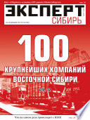 Эксперт Сибирь 48-2012