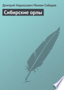 Сибирские орлы