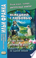 Немецкий с любовью. Иммензее. Повесть об одной любви / Theodor Storm. Immensee