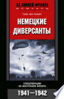 Немецкие диверсанты. Спецоперации на Восточном фронте. 1941-1942