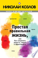 Простая правильная жизнь, или Как соединить радость, смысл и эффективность