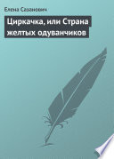 Циркачка, или Страна желтых одуванчиков