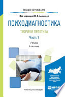 Психодиагностика. Теория и практика в 2 ч. Часть 1 4-е изд., пер. и доп. Учебник для вузов