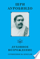 Шри Ауробиндо. Духовное возрождение. Сочинения на Бенгали