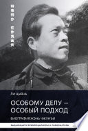 Особому делу – особый подход. Биография Жэнь Чжунъи