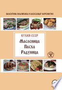 Кухня СССР. Масленица. Пасха. Радуница