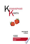 Кулинарная книга молодой семьи