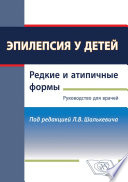 Эпилепсия у детей. Редкие и атипичные формы. Руководство для врачей