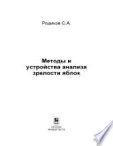 Методы и устройства анализа зрелости яблок