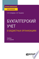 Бухгалтерский учет в бюджетных организациях 2-е изд., испр. и доп. Учебник для СПО