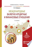 Международные валютно-кредитные и финансовые отношения 2-е изд. Учебное пособие для вузов