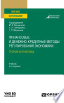 Финансовые и денежно-кредитные методы регулирования экономики. Теория и практика 3-е изд., испр. и доп. Учебник для вузов