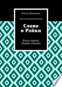 Слово о Рэйки. Книга первая. Первая ступень