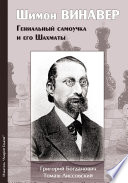 Шимон Винавер. Гениальный самоучка и его шахматы