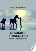 Стальное княжество. Книга 2. Рунный след