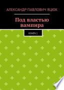 Под властью вампира. Книга 1