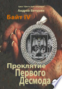 Байт IV. Проклятие Первого Десмода