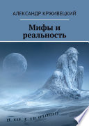 Мифы и реальность