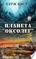 Планета «Оксолег»