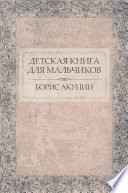 Детская книга для мальчиков