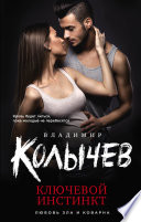 Ключевой инстинкт