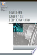 Промышленная политика России в современных условиях