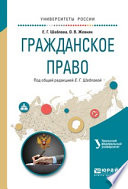 Гражданское право. Учебное пособие для академического бакалавриата