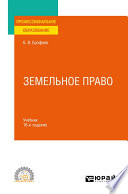 Земельное право 16-е изд., пер. и доп. Учебник для СПО
