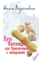 Путь Кассандры, или Приключения с макаронами